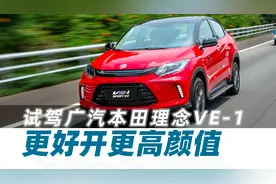 更好开更高颜值，试驾广汽本田理念VE-1【试驾视频021】视频封面