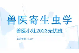 2023最新版兽医证 兽医考试 执业兽医资格证考试 兽医寄生虫学视频封面