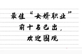 最佳“女婿职业”前十名已出，欢迎围观视频封面