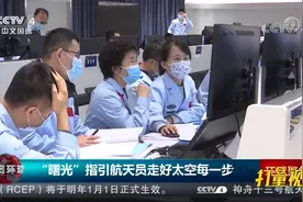 离航天员最近的人！“曙光”指引航天员走好太空每一步|今日环球视频封面