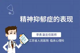 精神抑郁症的表现视频封面