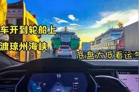 自驾游去三亚必走的琼州海峡，特斯拉过海全过程，都需要怎么操作视频封面
