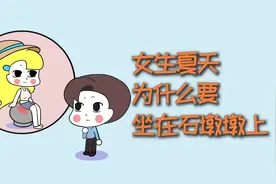 女生夏天，为什么要坐在石墩墩上？视频封面