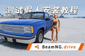 车祸模拟器汽车内放置假人教程