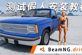 车祸模拟器汽车内放置假人教程视频封面