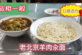 在鼓楼西大街老北京街道饭馆吃了个羊肉汆面口感不错视频封面