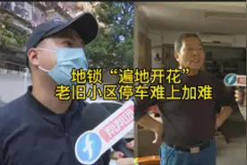 部分业主花式“圈地”，让别人有空位却停不得？物业回应也很无奈视频封面