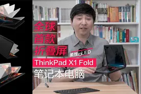 全球唯一折叠屏笔记本电脑，ThinkPad X1 Fold上手体验视频封面