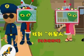 找到外星人：小外星人你藏哪里我也能给你找出来！