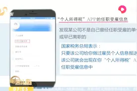 “个人所得税”APP上出现了从未工作过的单位？官方回应来了视频封面