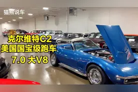 1967年的克尔维特C2，，7.0升大V8，官方隐藏100多匹马力视频封面