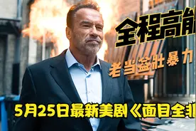 阿诺施瓦辛格最新美剧《面目全非》，全程高能无尿点，极力推荐！视频封面