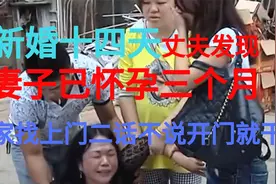 新婚十四天丈夫发现妻子已怀孕三个月婆家找上门二话不说开门就干视频封面