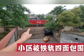 郑州一小区四面被铁轨包围，每天上百辆火车经过，居民能睡着吗？视频封面