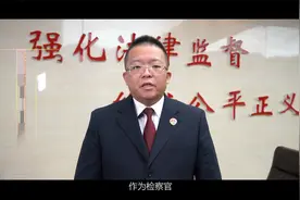 【身边的检察榜样①】视频 | 李小东：诠释公平正义 捍卫法律尊严视频封面