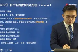 帮考网孙超凡老师教你如何写职工工资、奖金、津贴和补贴的分录？视频封面