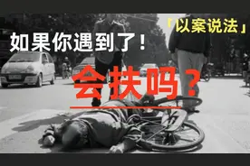 老人摔倒你敢扶吗？法律新规告诉你可以这样扶 | 以案说法视频封面