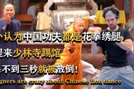 老外挑战中国功夫，本以为是花拳绣腿，结果不到三秒就被放倒！视频封面