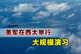 三艘航母上阵，美军在西太举行大规模演习，现场出现东风导弹模型视频封面
