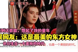 《笑红尘》百听不厌，永恒的经典！外国网友：这是最美的中国女神视频封面