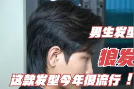 男生版狼发修剪技术，简单的方法，剪个今年很流行的男士发型视频封面