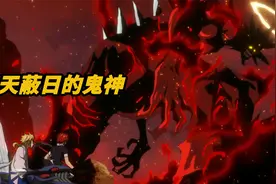 鬼神被惹怒现出真身，遮天蔽日藐视一切视频封面