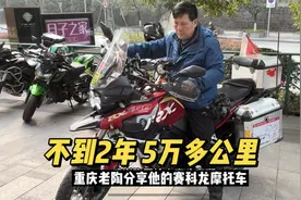 不到两年跑了5万多公里 重庆陶见识分享他的宗申赛科龙摩托车视频封面