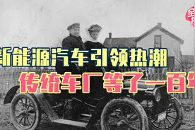 新能源汽车产销再创新高，传统车厂：这一天我等了一百年视频封面