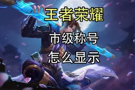 王者荣耀市级称号怎么点亮？王者荣耀市级称号怎么显示？视频封面