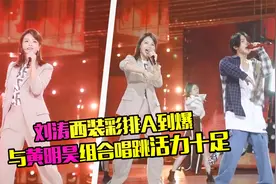不愧是跨界歌手！刘涛唱跳彩排活力十足，与黄明昊姐弟组合太帅气视频封面