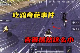 大锤解说：吃鸡奇葩事件 吉普居然这么小！视频封面