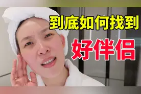 如何找到一个好伴侣？分享我三次真实的情感经历！