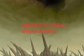 魔兽世界怀旧服：t5套装即将可换取s2，全民pvp或将到来