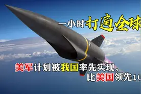 一小时打遍全球？美军计划被我国率先实现，美专家：我们已经落后视频封面