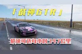 极限竞速地平线4：爆改发动机的战神GTR，最高时速每小时347公里视频封面