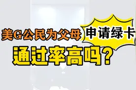美国公民为父母申请绿卡，通过率高吗？视频封面
