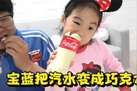爸爸偷偷喝汽水，于是宝蓝用魔法棒，把汽水变成巧克力了！视频封面
