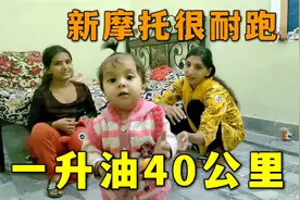 给巴铁老丈人买的新摩托，一升油跑40公里，老丈人：还挺耐跑的