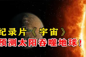 51亿年后，太阳急速膨胀吞噬地球，人类文明将荡然无存！纪录片视频封面