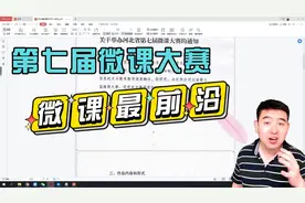 七种微课大赛参赛形式解读，你会报名哪一个尼？