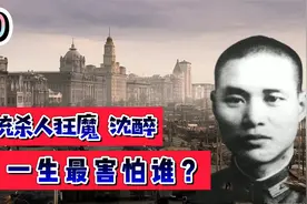 军统“杀人狂魔”沈醉 一生之中最怕的有三个人，但是没有戴笠视频封面