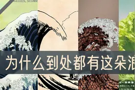 艺术品的出圈之路：揭秘《神奈川冲浪里》爆红原因视频封面
