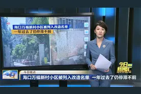 海口万福新村小区被列入改造名单 一年过去了仍停滞不前视频封面