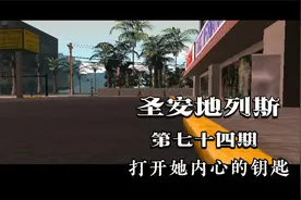 圣安地列斯 第七十四期 打开她内心的钥匙