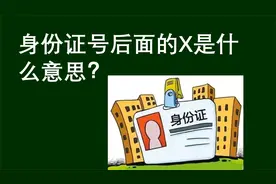 公考常识：身份证号后面的X是什么意思呢，性别吗视频封面