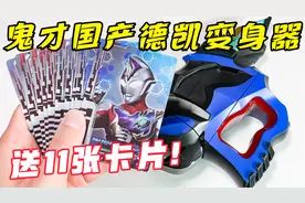 35元包邮买到德凯奥特曼变身器？卡片居然送了11张！视频封面