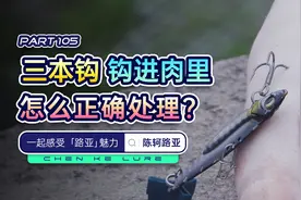 路亚难免有意外，三本钩扎进肉里，正确的处理方式。视频封面