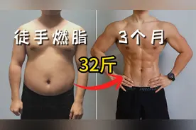 减掉32斤【30天消减肚腩】全网认可最快的运动！视频封面