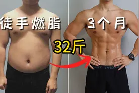 减掉32斤【30天消减肚腩】全网认可最快的运动！视频封面