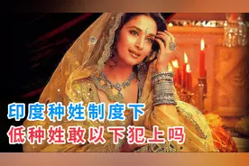 在印度种姓制度下，印度的低种姓敢侵犯高种姓吗？视频封面